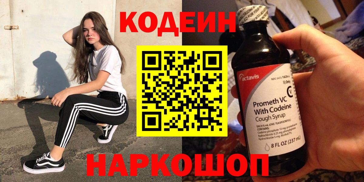 Кодеин Purple Drank  Вход с VPN  Великий Новгород 